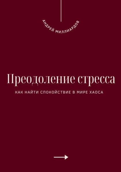 Обложка книги «Преодоление стресса. Как найти спокойствие в мире хаоса»