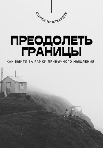 Обложка книги  «Преодолеть границы. Как выйти за рамки привычного мышления»