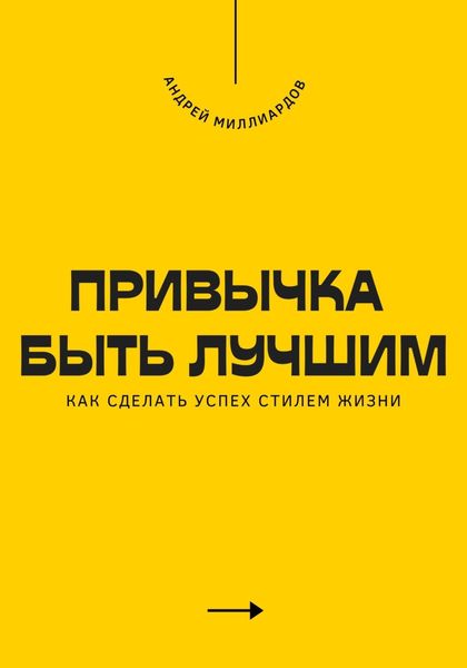 Обложка книги  «Привычка быть лучшим. Как сделать успех стилем жизни»