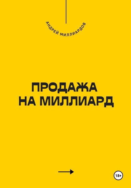 Обложка книги «Продажа на миллиард»