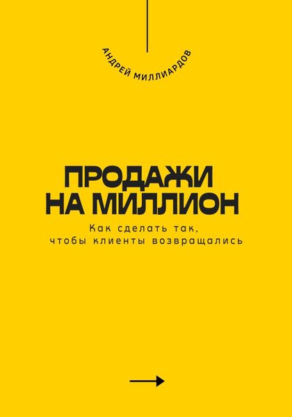 Обложка книги «Продажи на миллион. Как сделать так, чтобы клиенты возвращались»