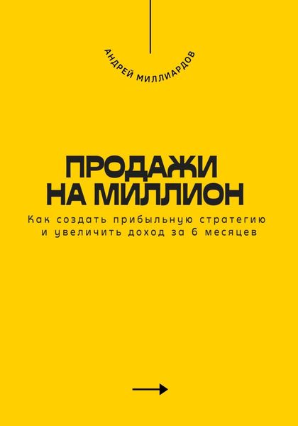 Обложка книги  «Продажи на миллион. Как создать прибыльную стратегию и увеличить доход за 6 месяцев»