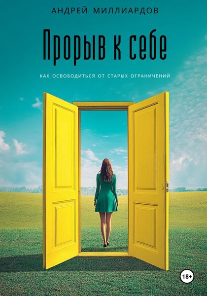 Обложка книги  «Прорыв к себе. Как освободиться от старых ограничений»