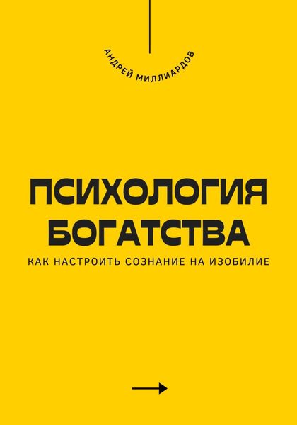 Обложка книги  «Психология богатства. Как настроить сознание на изобилие»