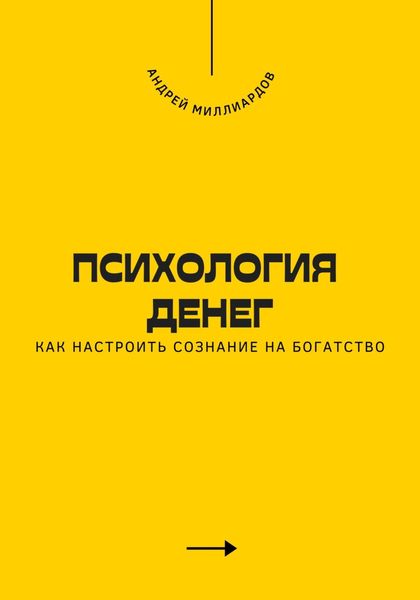 Обложка книги  «Психология денег. Как настроить сознание на богатство»