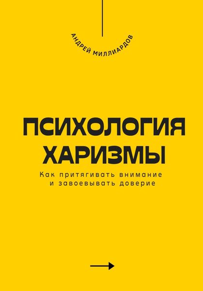 Обложка книги  «Психология харизмы. Как притягивать внимание и завоевывать доверие»