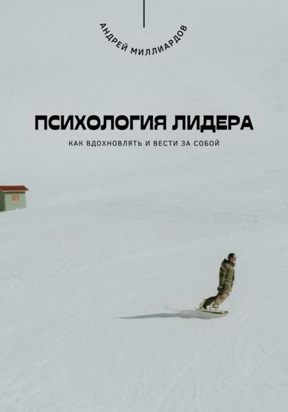 Обложка книги «Психология лидера. Как вдохновлять и вести за собой»