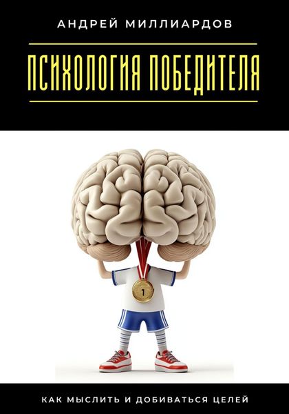Обложка книги  «Психология победителя. Как мыслить и добиваться целей»