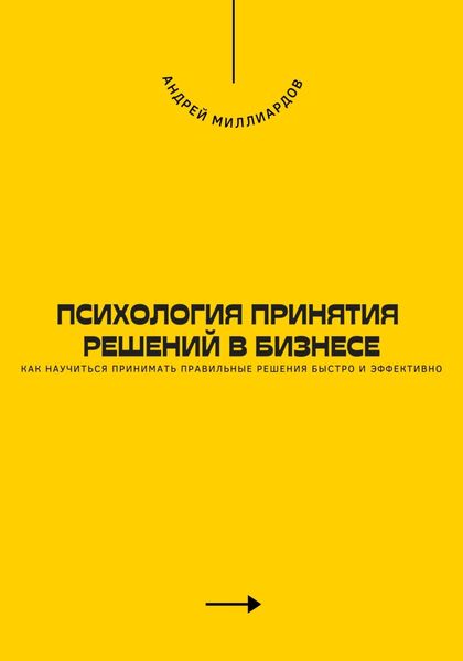 Обложка книги  «Психология принятия решений в бизнесе. Как научиться принимать правильные решения быстро и эффективно»