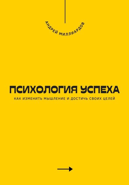 Обложка книги  «Психология успеха. Как изменить мышление и достичь своих целей»