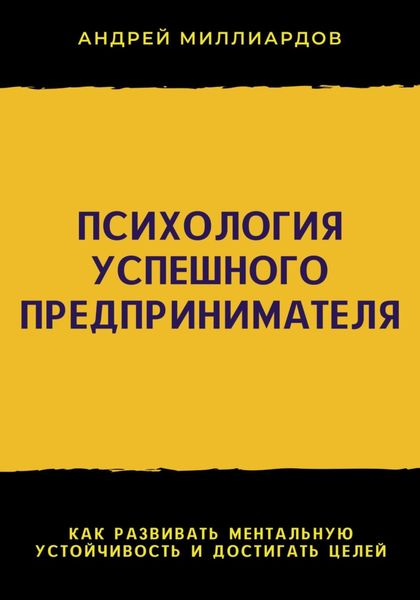 Обложка книги  «Психология успешного предпринимателя. Как развивать ментальную устойчивость и достигать целей»