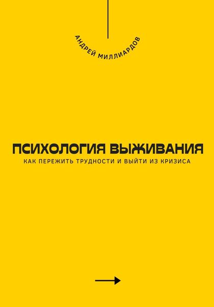 Обложка книги  «Психология выживания. Как пережить трудности и выйти из кризиса»