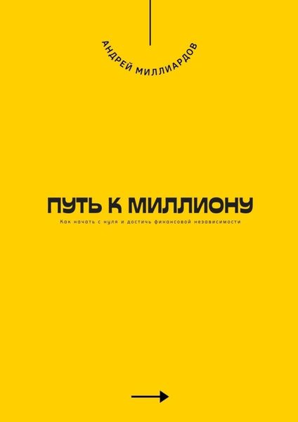 Обложка книги  «Путь к миллиону. Как начать с нуля и достичь финансовой независимости»