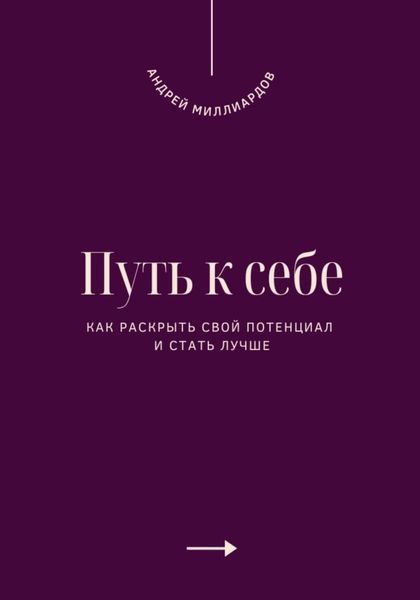 Обложка книги  «Путь к себе. Как раскрыть свой потенциал и стать лучше»