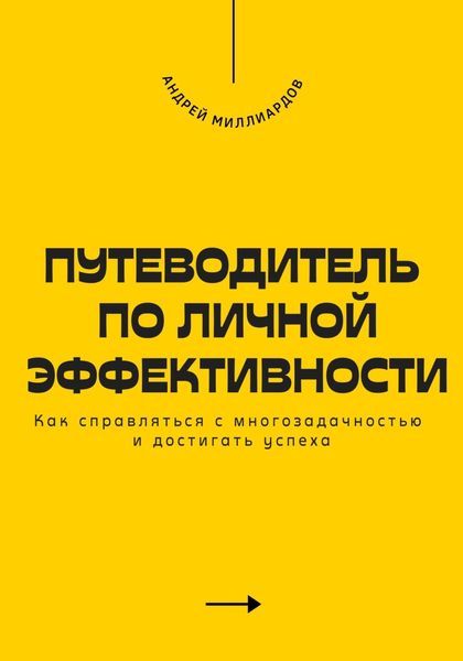 Обложка книги  «Путеводитель по личной эффективности. Как справляться с многозадачностью и достигать успеха»