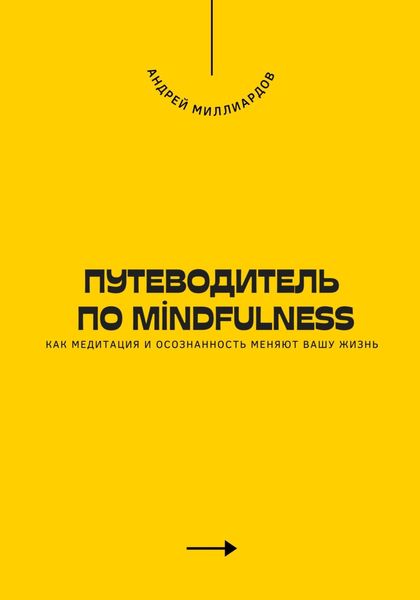 Обложка книги  «Путеводитель по mindfulness. Как медитация и осознанность меняют вашу жизнь»