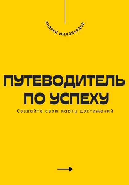 Обложка книги  «Путеводитель по успеху. Cоздайте свою карту достижений»