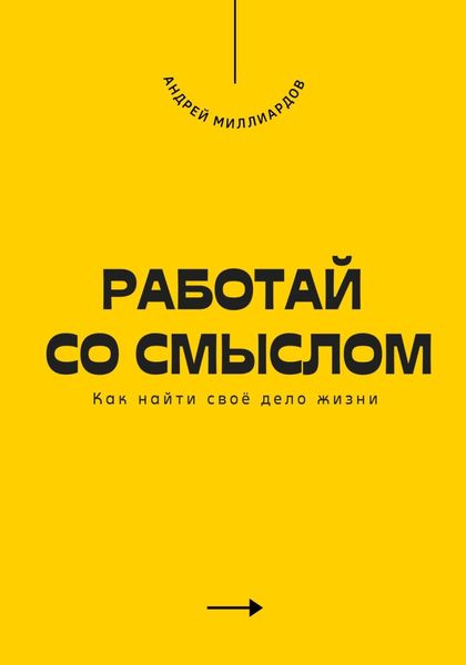Обложка книги  «Работай со смыслом. Как найти своё дело жизни»