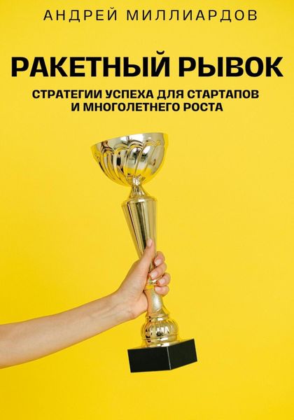 Обложка книги  «Ракетный Рывок. Стратегии Успеха для Стартапов и Многолетнего Роста»