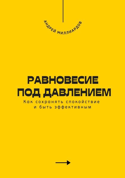 Обложка книги  «Равновесие под давлением. Как сохранять спокойствие и быть эффективным»