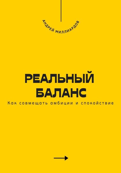 Обложка книги  «Реальный баланс. Как совмещать амбиции и спокойствие»