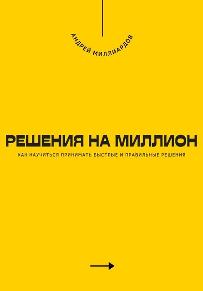 Обложка книги  «Решения на миллион. Как научиться принимать быстрые и правильные решения»