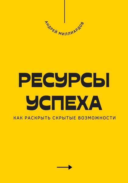 Обложка книги «Ресурсы успеха. Как раскрыть скрытые возможности»