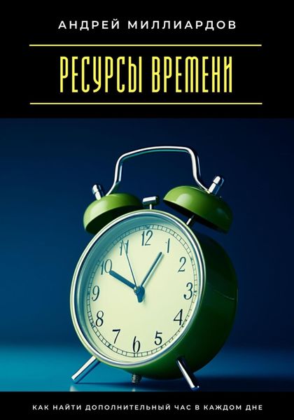 Обложка книги  «Ресурсы времени. Как найти дополнительный час в каждом дне»