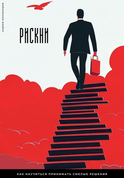 Обложка книги  «Рискни. Как научиться принимать смелые решения»