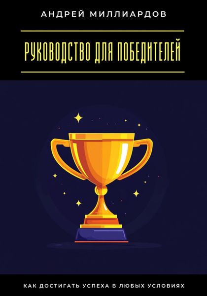 Обложка книги  «Руководство для победителей. Как достигать успеха в любых условиях»