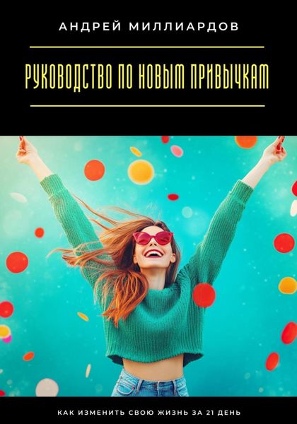 Обложка книги  «Руководство по новым привычкам. Как изменить свою жизнь за 21 день»