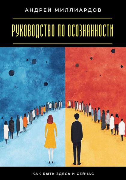 Обложка книги  «Руководство по осознанности. Как быть здесь и сейчас»