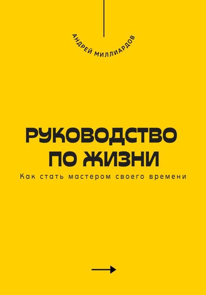 Обложка книги  «Руководство по жизни. Как стать мастером своего времени»