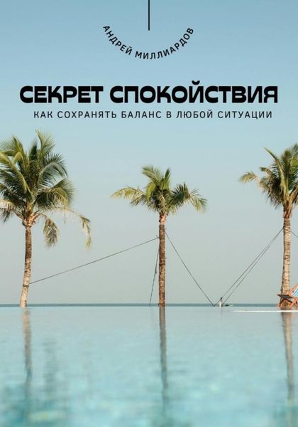 Обложка книги  «Секрет спокойствия. Как сохранять баланс в любой ситуации»