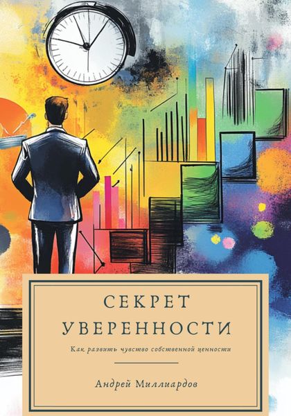 Обложка книги  «Секрет уверенности. Как развить чувство собственной ценности»