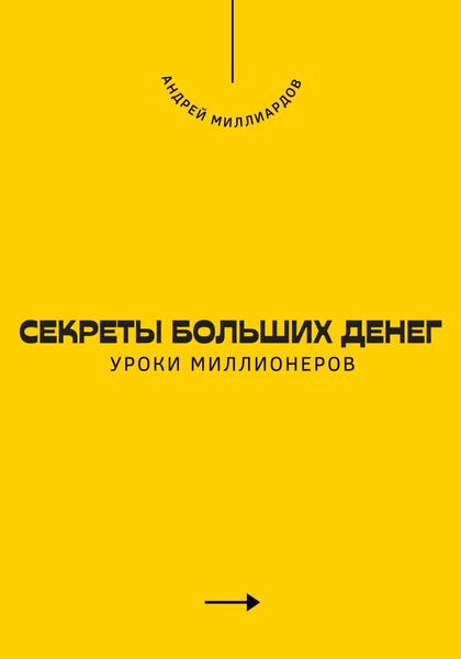 Обложка книги «Секреты больших денег. Уроки миллионеров»