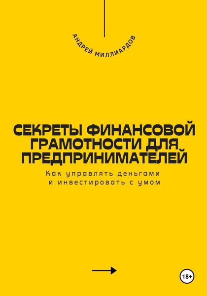 Обложка книги  «Секреты финансовой грамотности для предпринимателей. Как управлять деньгами и инвестировать с умом»