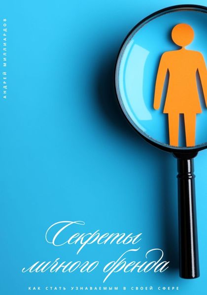 Обложка книги «Секреты личного бренда. Как стать узнаваемым в своей сфере»