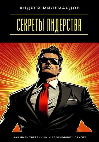 Обложка книги  «Секреты лидерства. Как быть уверенным и вдохновлять других»