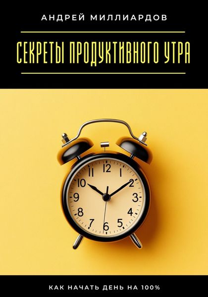 Обложка книги «Секреты продуктивного утра. Как начать день на 100%»