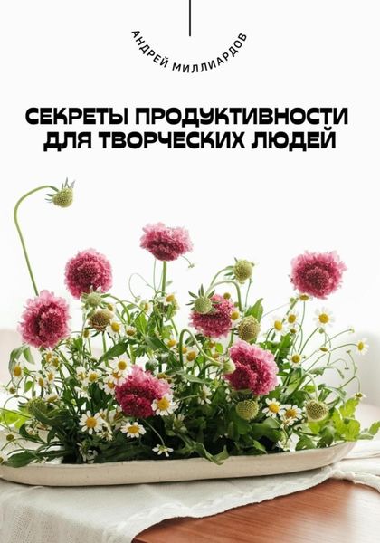 Обложка книги «Секреты продуктивности для творческих людей»