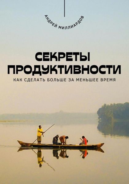 Обложка книги  «Секреты продуктивности. Как сделать больше за меньшее время»