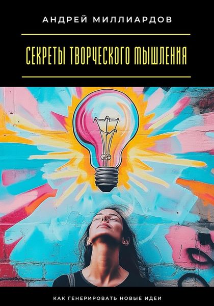 Обложка книги  «Секреты творческого мышления. Как генерировать новые идеи»