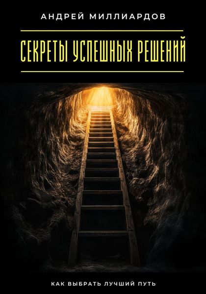 Обложка книги  «Секреты успешных решений. Как выбрать лучший путь»