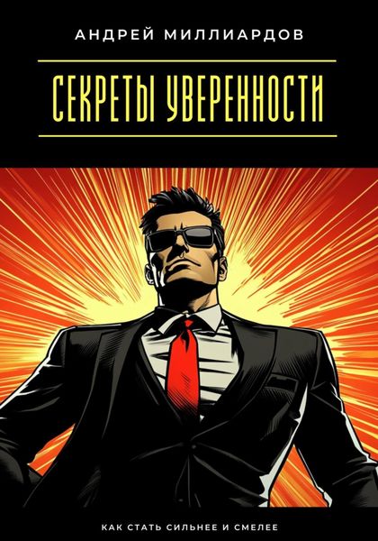Обложка книги «Секреты уверенности. Как стать сильнее и смелее»