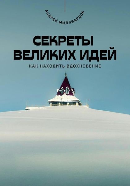 Обложка книги  «Секреты великих идей. Как находить вдохновение»
