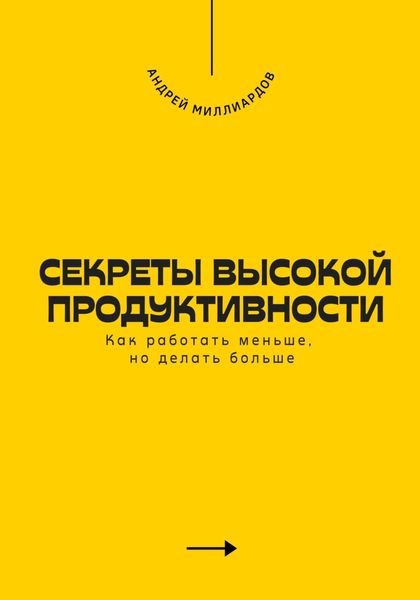 Обложка книги  «Секреты высокой продуктивности. Как работать меньше, но делать больше»