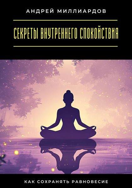 Обложка книги  «Секреты внутреннего спокойствия. Как сохранять равновесие»