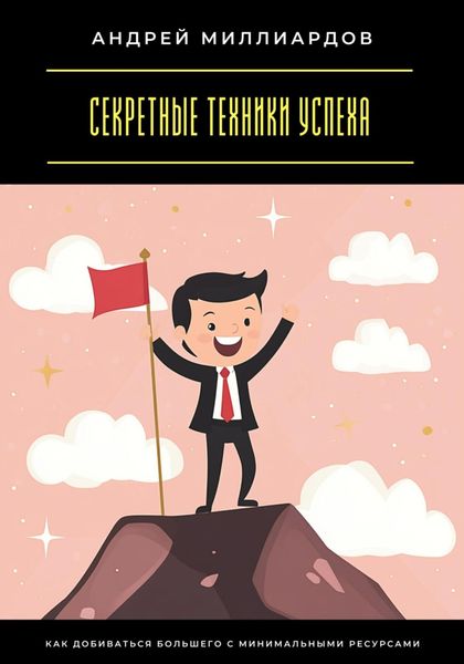 Обложка книги  «Секретные техники успеха. Как добиваться большего с минимальными ресурсами»