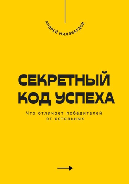 Обложка книги  «Секретный код успеха. Что отличает победителей от остальных»